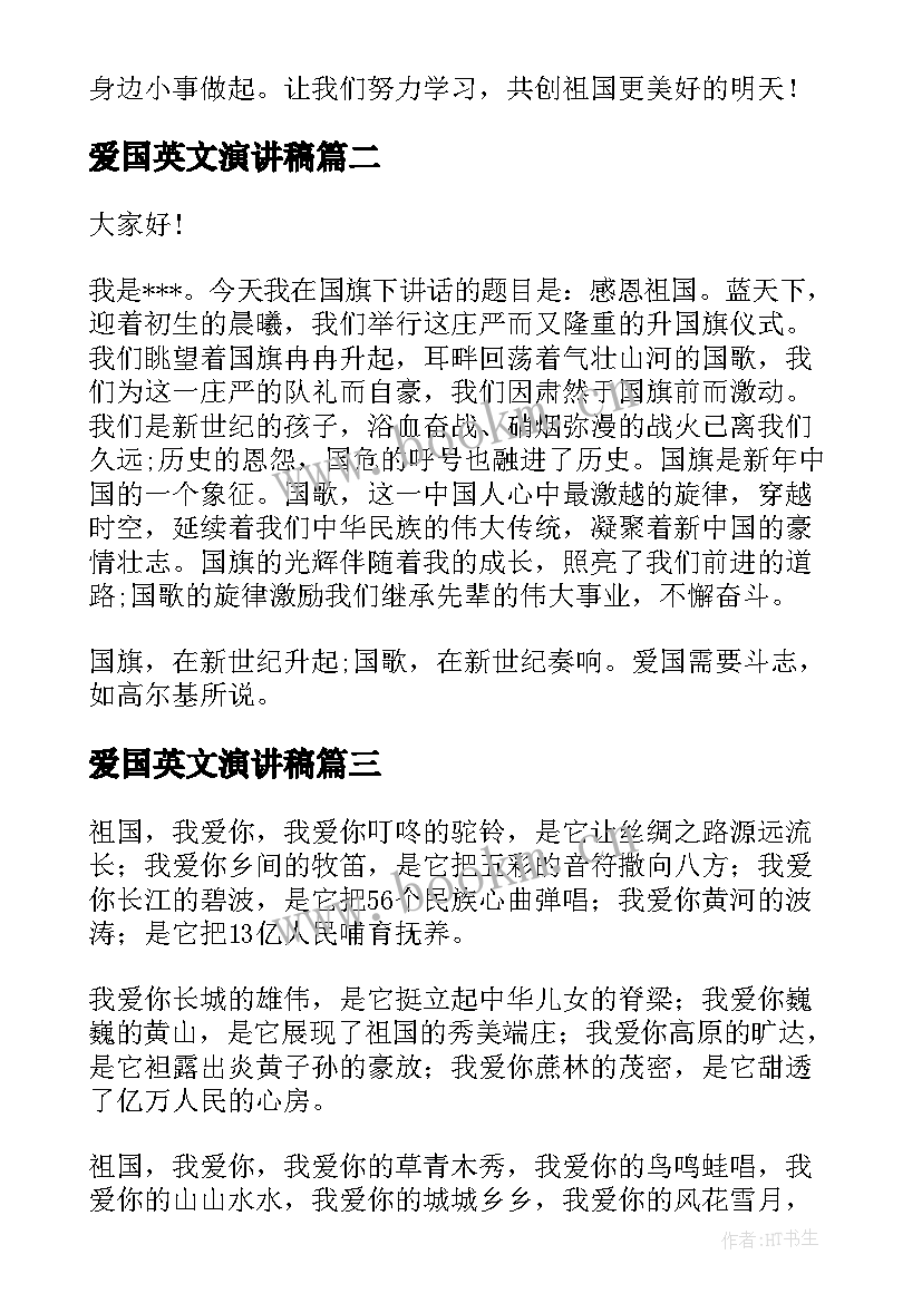 2023年爱国英文演讲稿 爱国演讲稿(通用6篇)