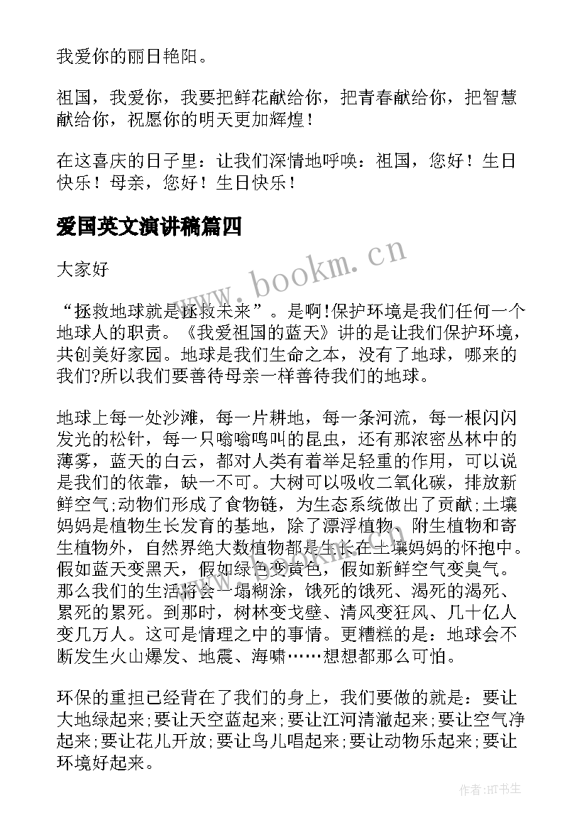 2023年爱国英文演讲稿 爱国演讲稿(通用6篇)