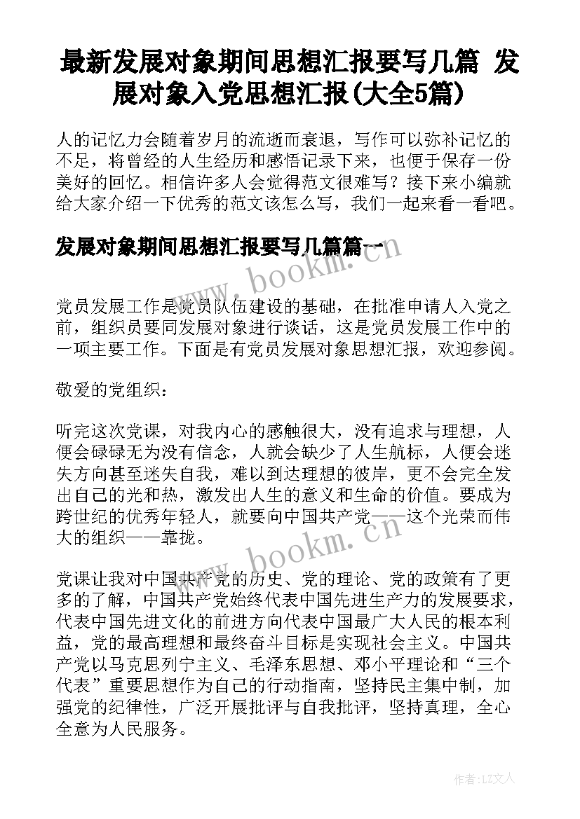 最新发展对象期间思想汇报要写几篇 发展对象入党思想汇报(大全5篇)