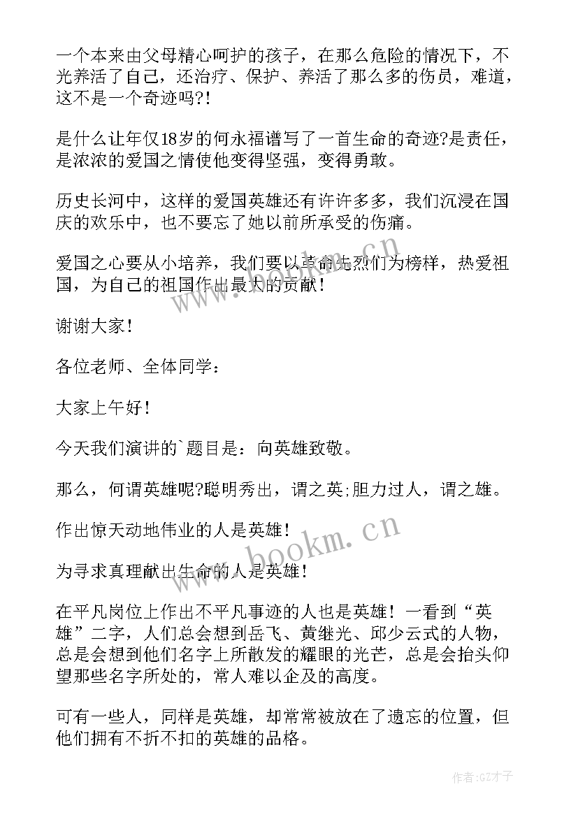 向英雄致敬演讲稿(模板5篇)