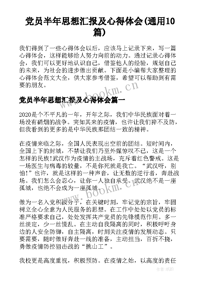 党员半年思想汇报及心得体会(通用10篇)