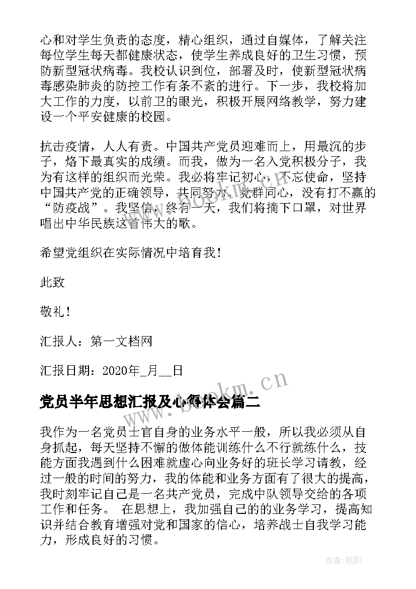 党员半年思想汇报及心得体会(通用10篇)