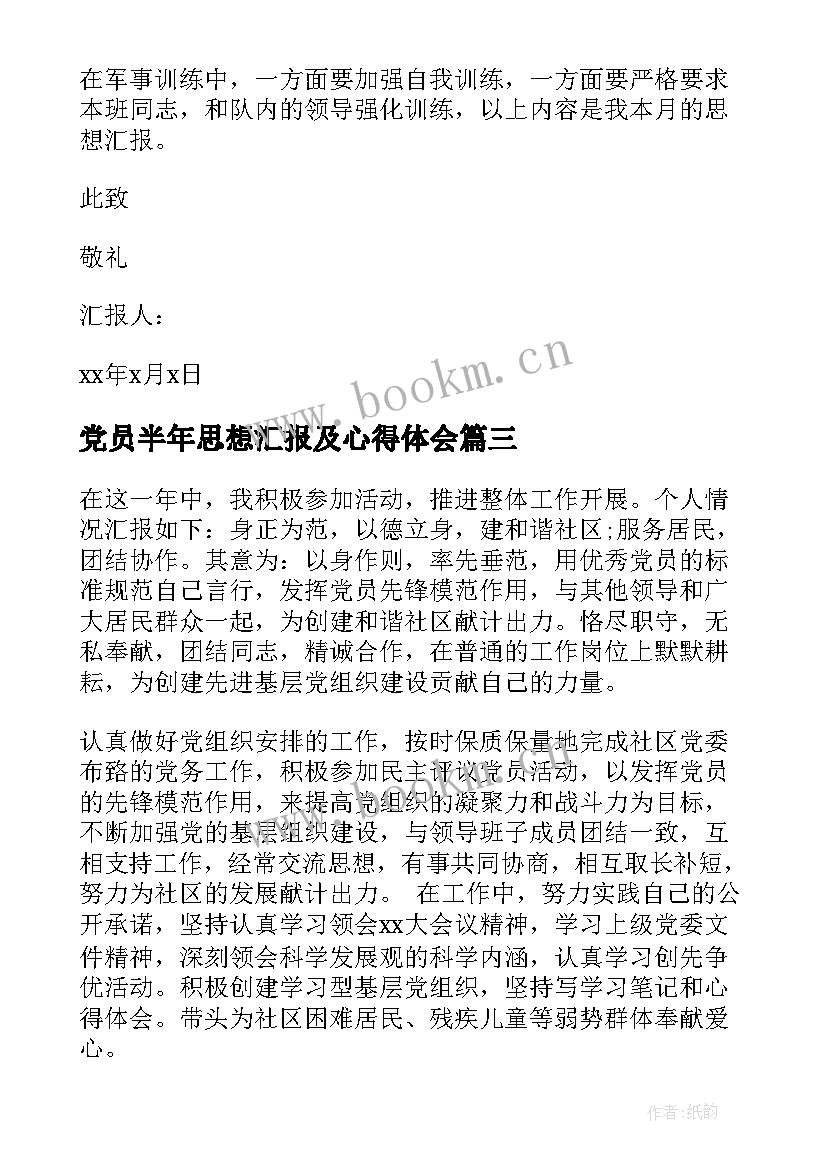 党员半年思想汇报及心得体会(通用10篇)