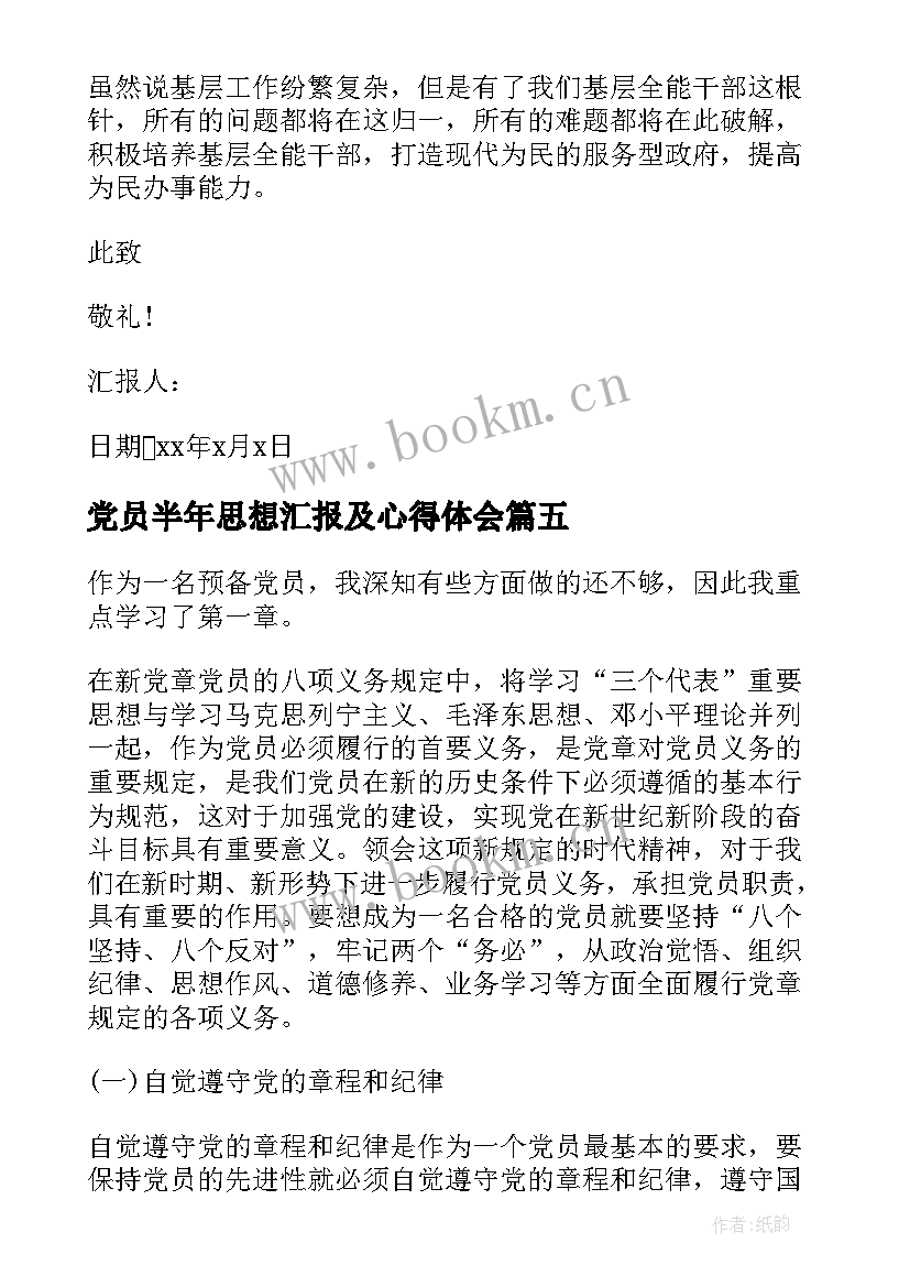 党员半年思想汇报及心得体会(通用10篇)