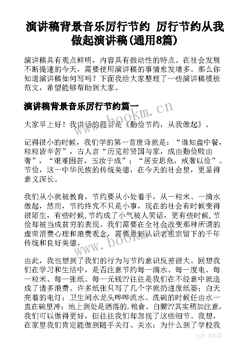 演讲稿背景音乐厉行节约 厉行节约从我做起演讲稿(通用8篇)