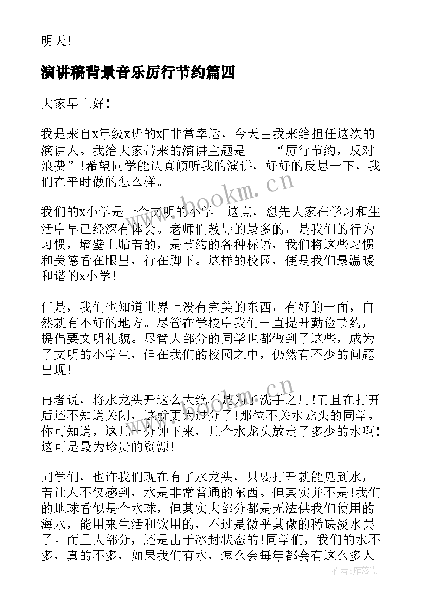 演讲稿背景音乐厉行节约 厉行节约从我做起演讲稿(通用8篇)