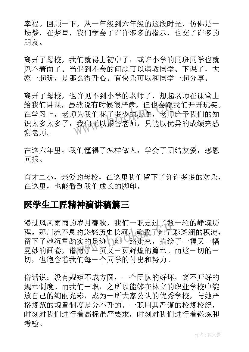 最新医学生工匠精神演讲稿(精选9篇)