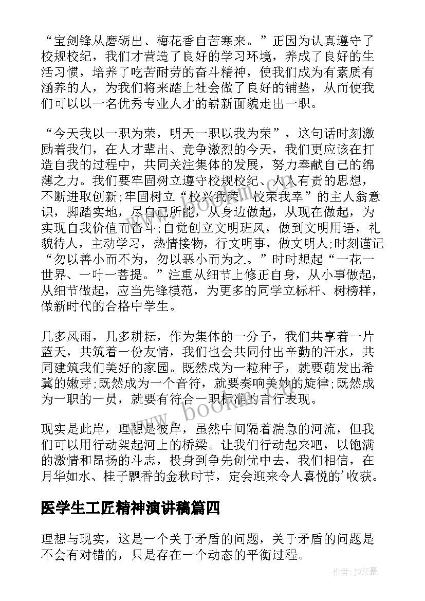 最新医学生工匠精神演讲稿(精选9篇)