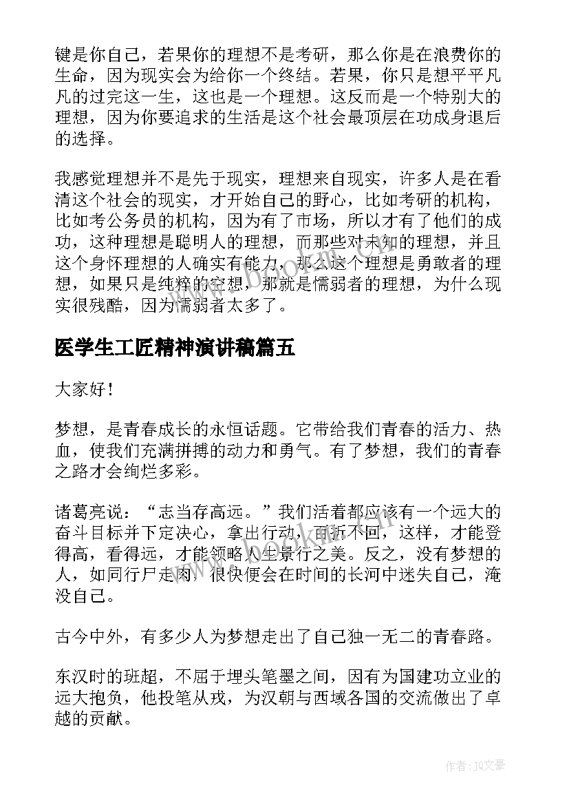 最新医学生工匠精神演讲稿(精选9篇)