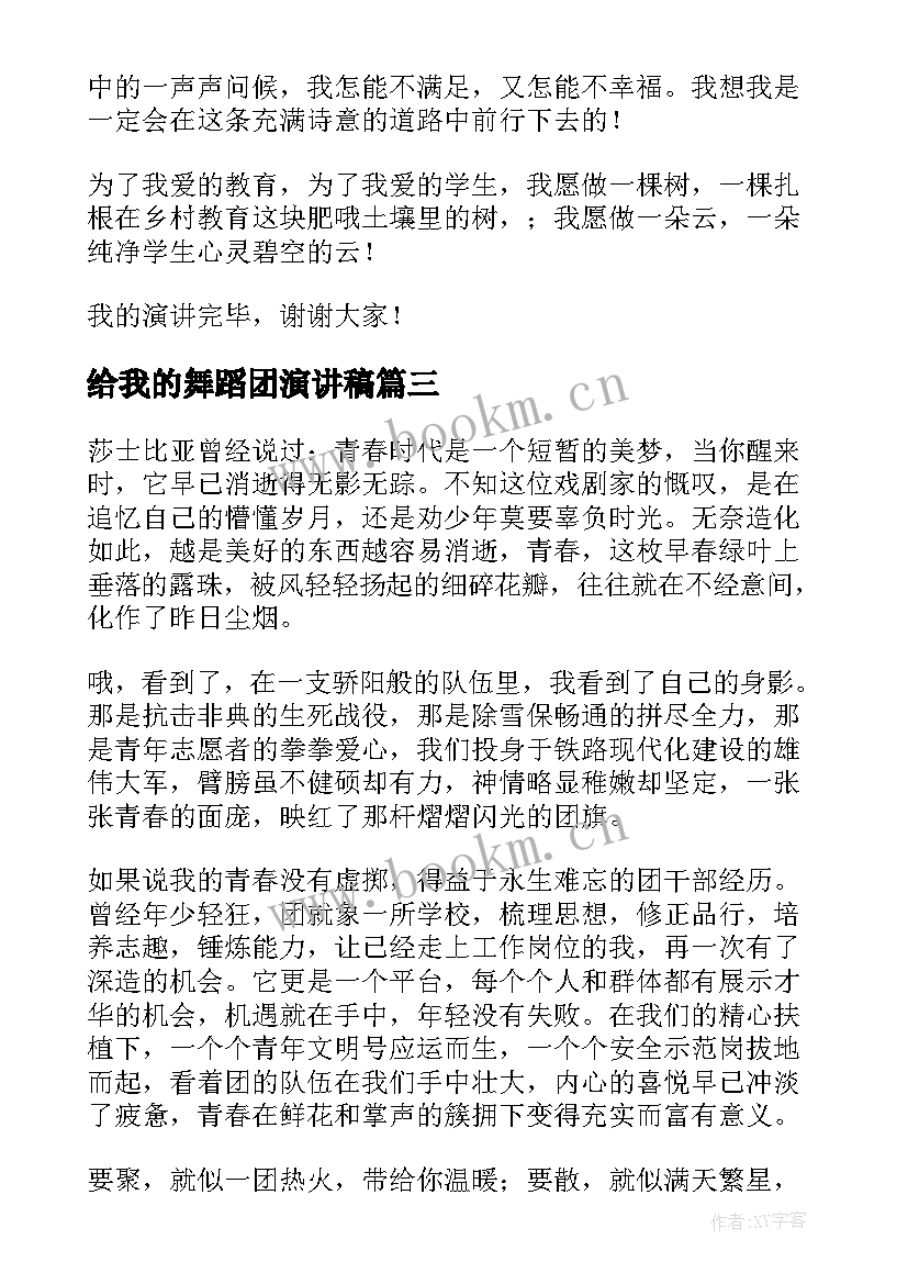 2023年给我的舞蹈团演讲稿(大全7篇)