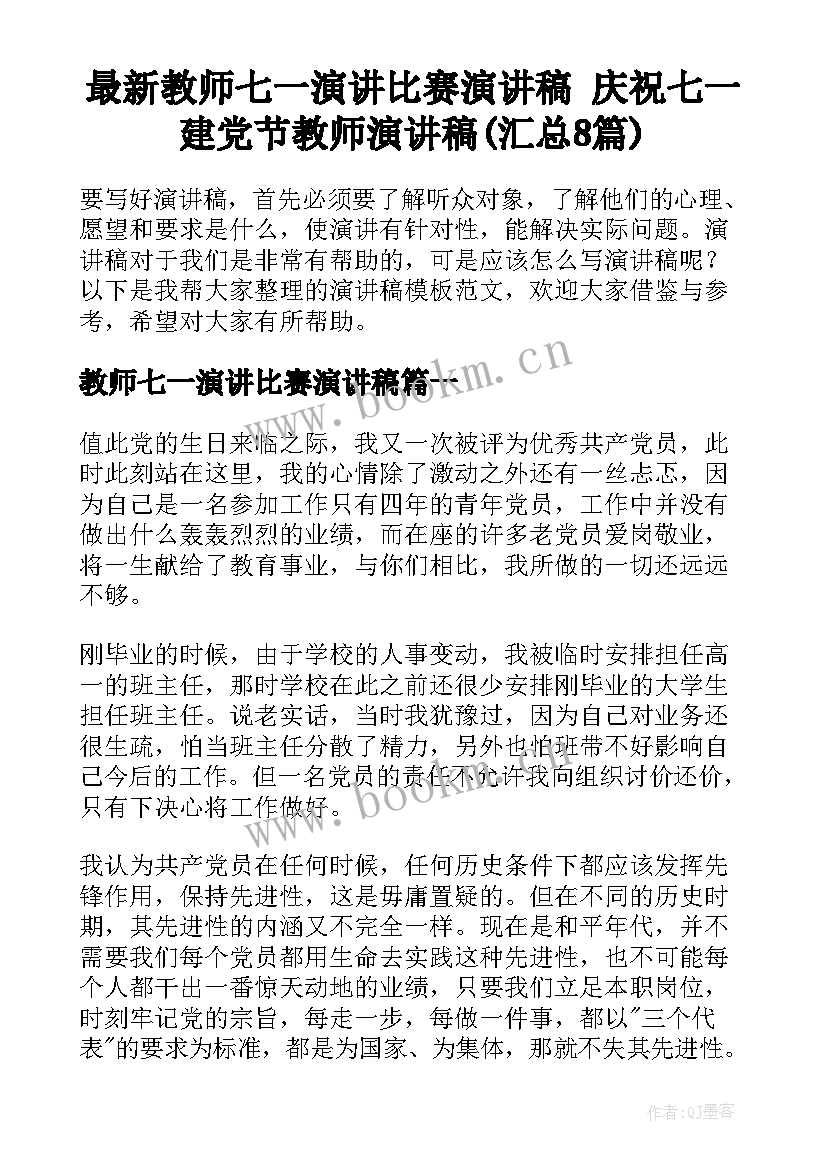 最新教师七一演讲比赛演讲稿 庆祝七一建党节教师演讲稿(汇总8篇)