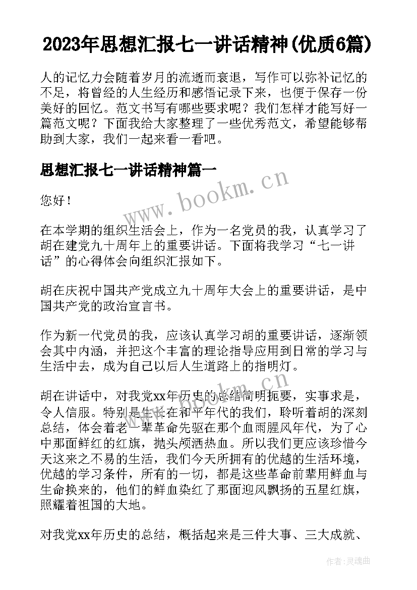 2023年思想汇报七一讲话精神(优质6篇)