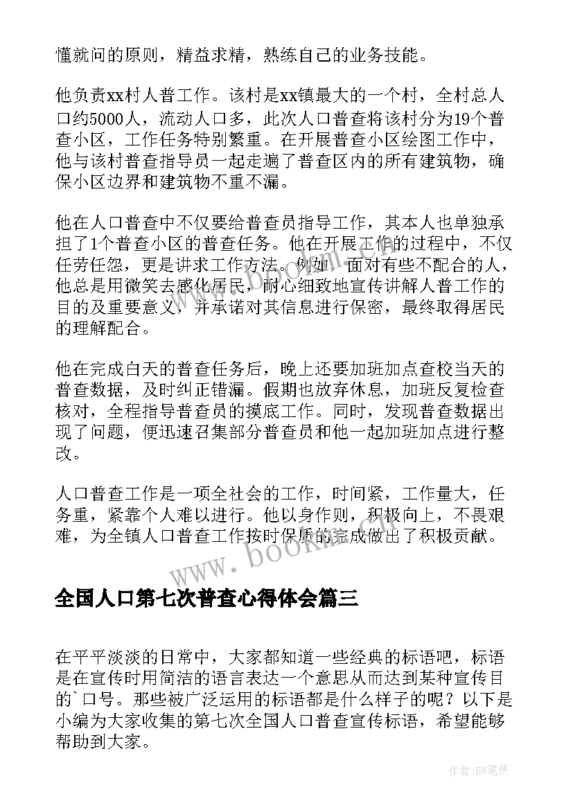 最新全国人口第七次普查心得体会 乡镇第七次全国人口普查工作总结(大全5篇)