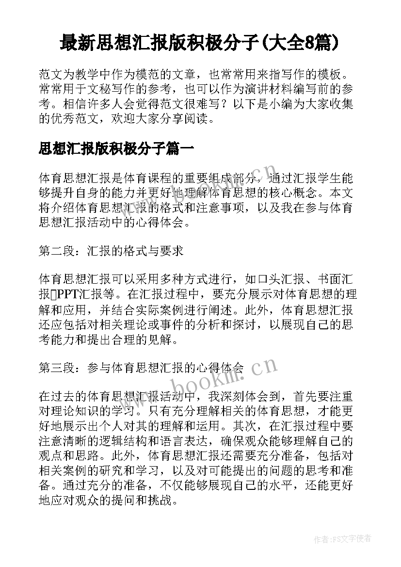 最新思想汇报版积极分子(大全8篇)