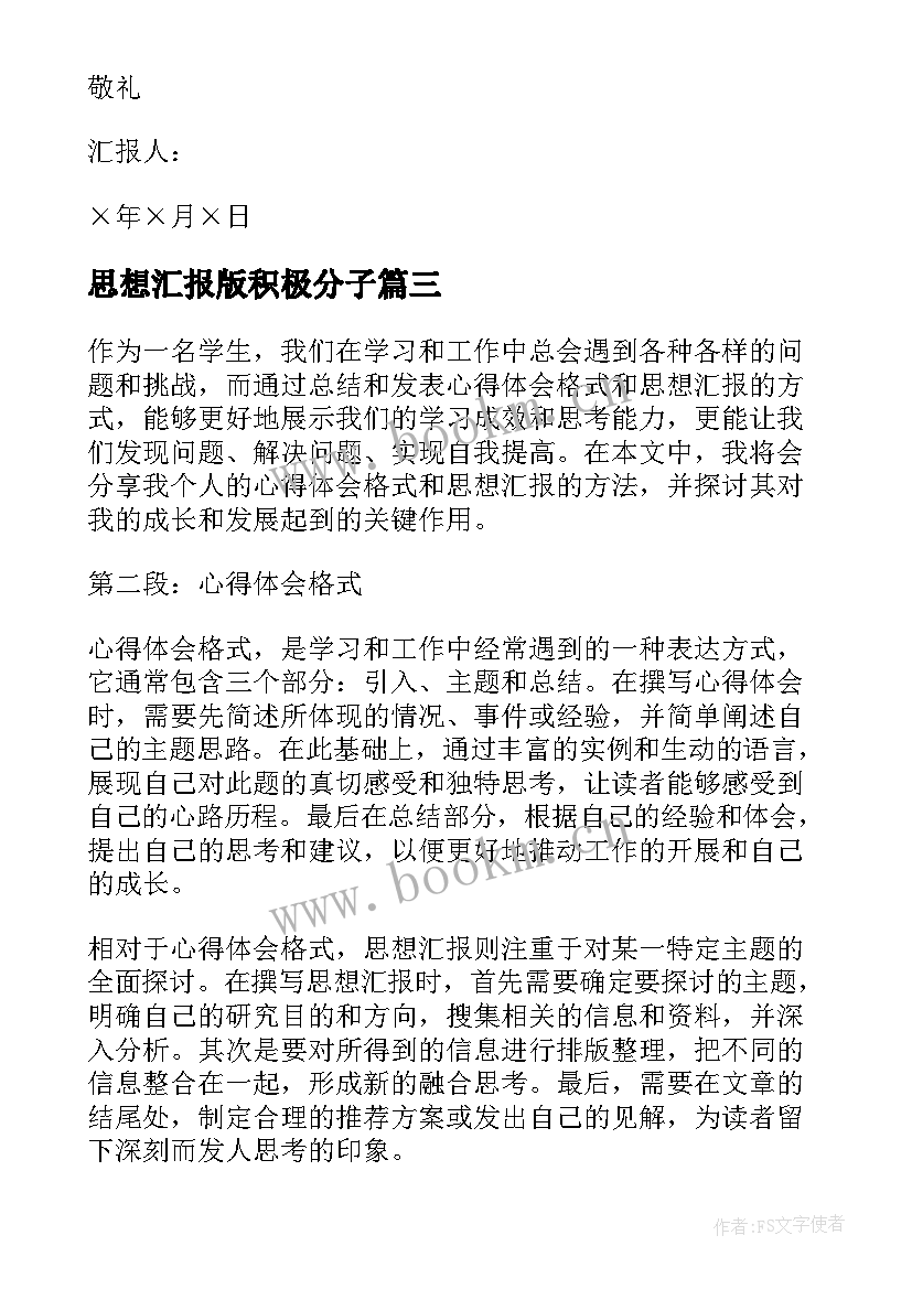 最新思想汇报版积极分子(大全8篇)