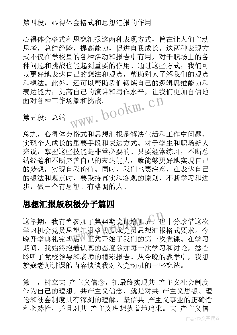 最新思想汇报版积极分子(大全8篇)