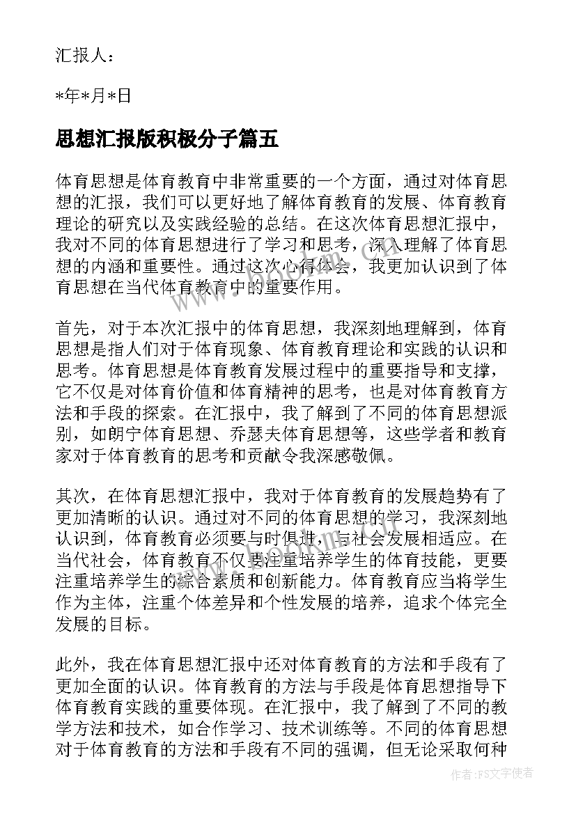 最新思想汇报版积极分子(大全8篇)