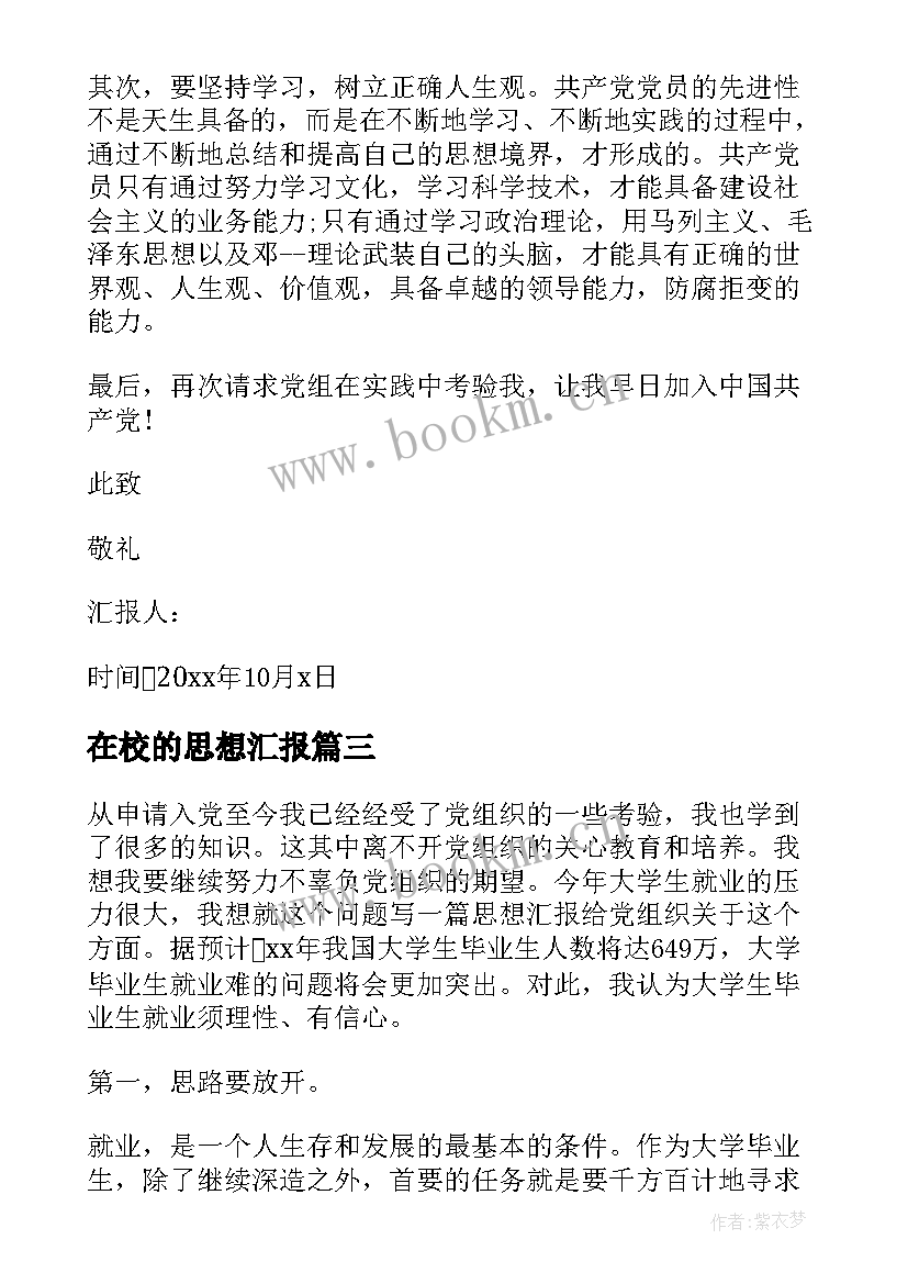 在校的思想汇报 在校大学生思想汇报(模板7篇)