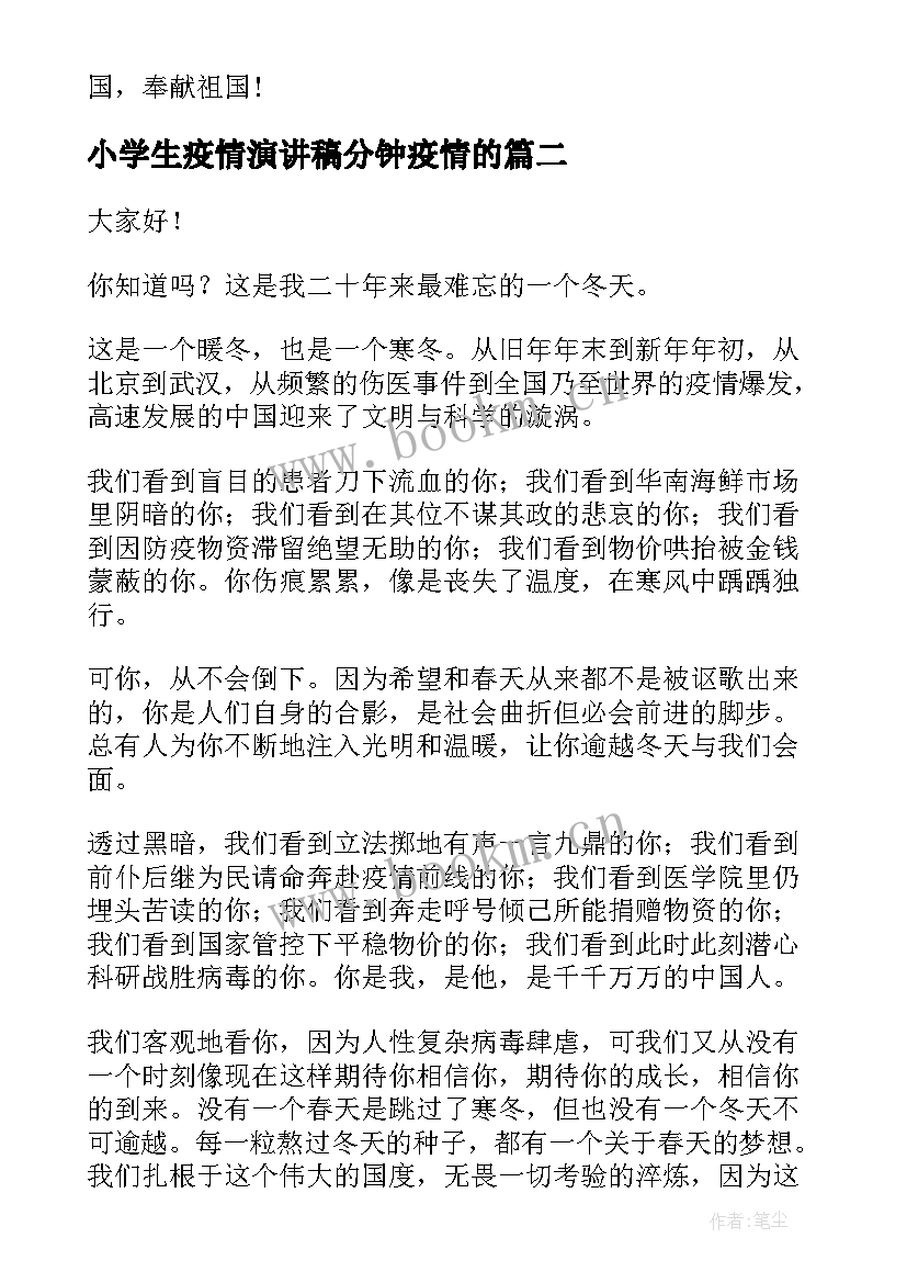 小学生疫情演讲稿分钟疫情的(通用5篇)