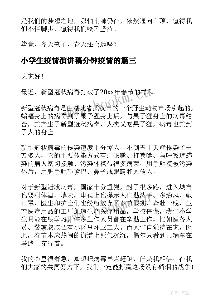 小学生疫情演讲稿分钟疫情的(通用5篇)