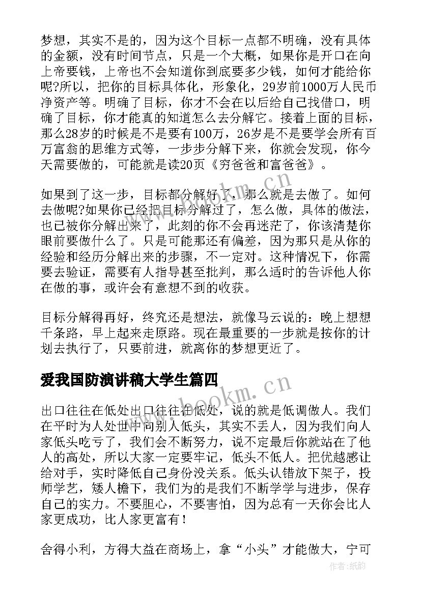 爱我国防演讲稿大学生 大学生演讲稿(汇总9篇)