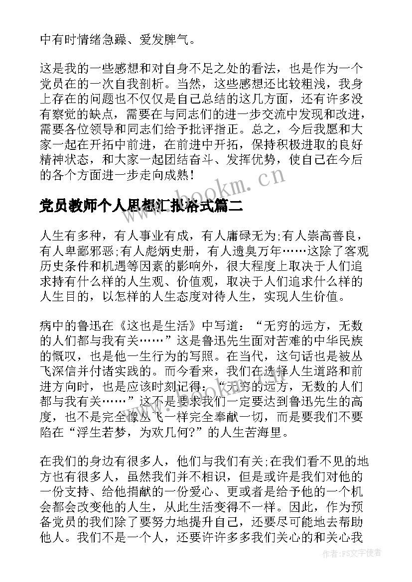 党员教师个人思想汇报格式 党员个人思想汇报格式(精选5篇)