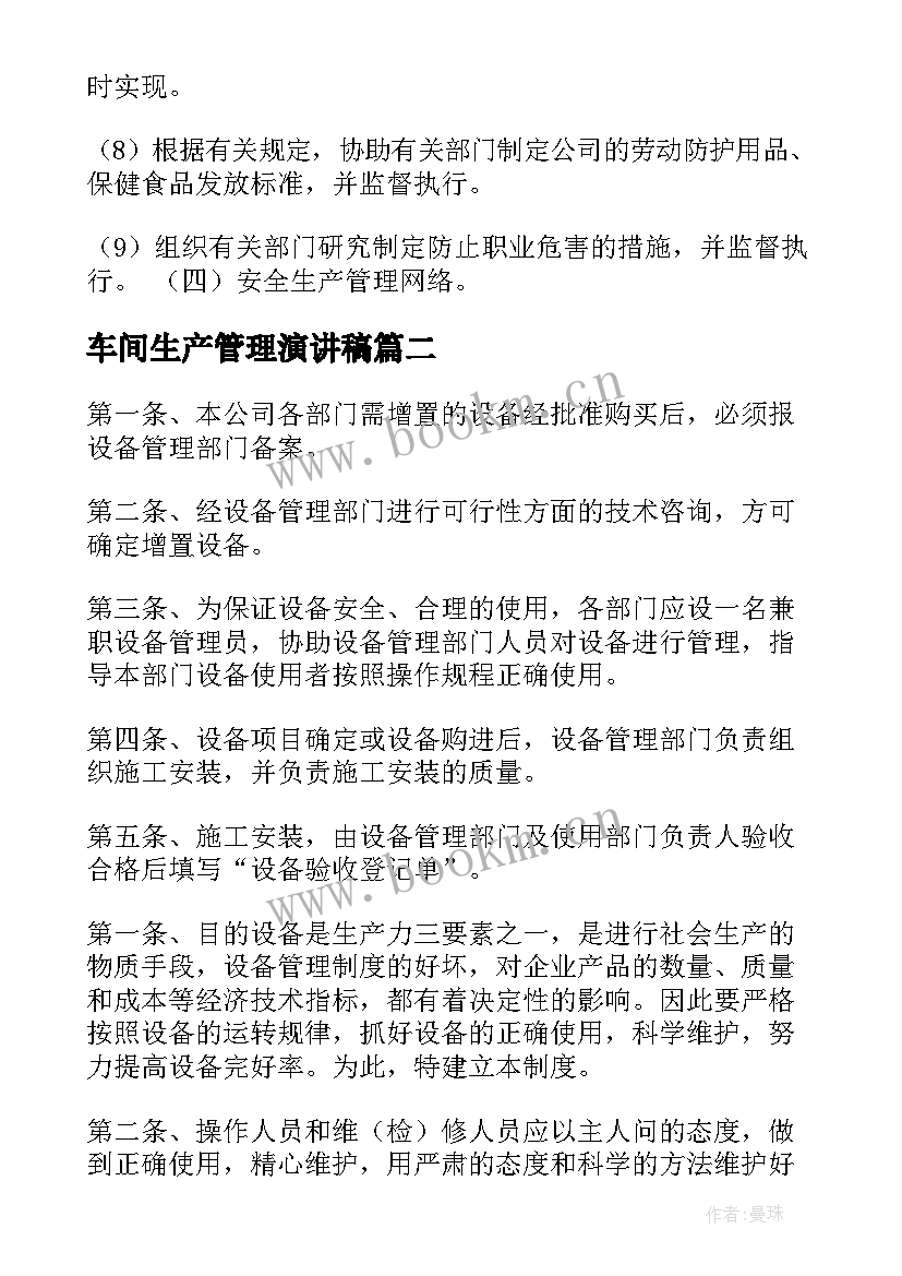 车间生产管理演讲稿(通用7篇)