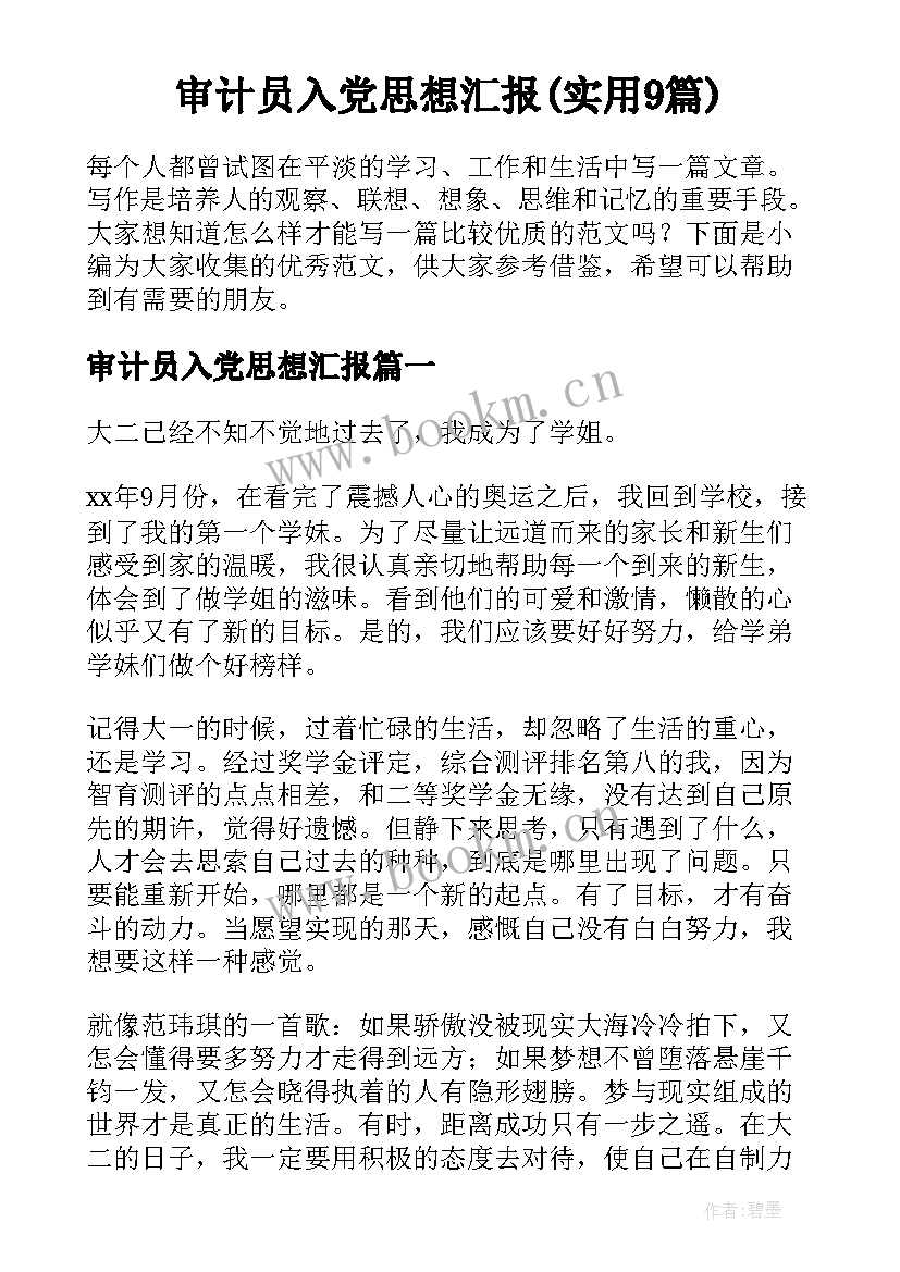 审计员入党思想汇报(实用9篇)