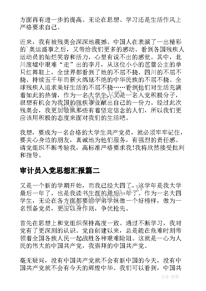 审计员入党思想汇报(实用9篇)