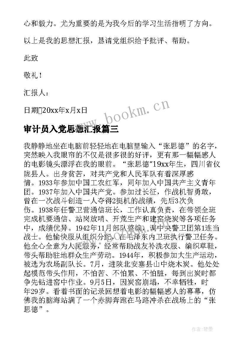 审计员入党思想汇报(实用9篇)