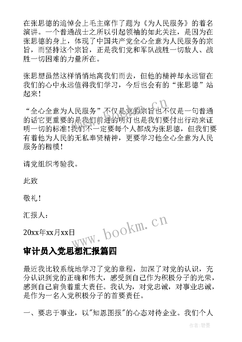 审计员入党思想汇报(实用9篇)