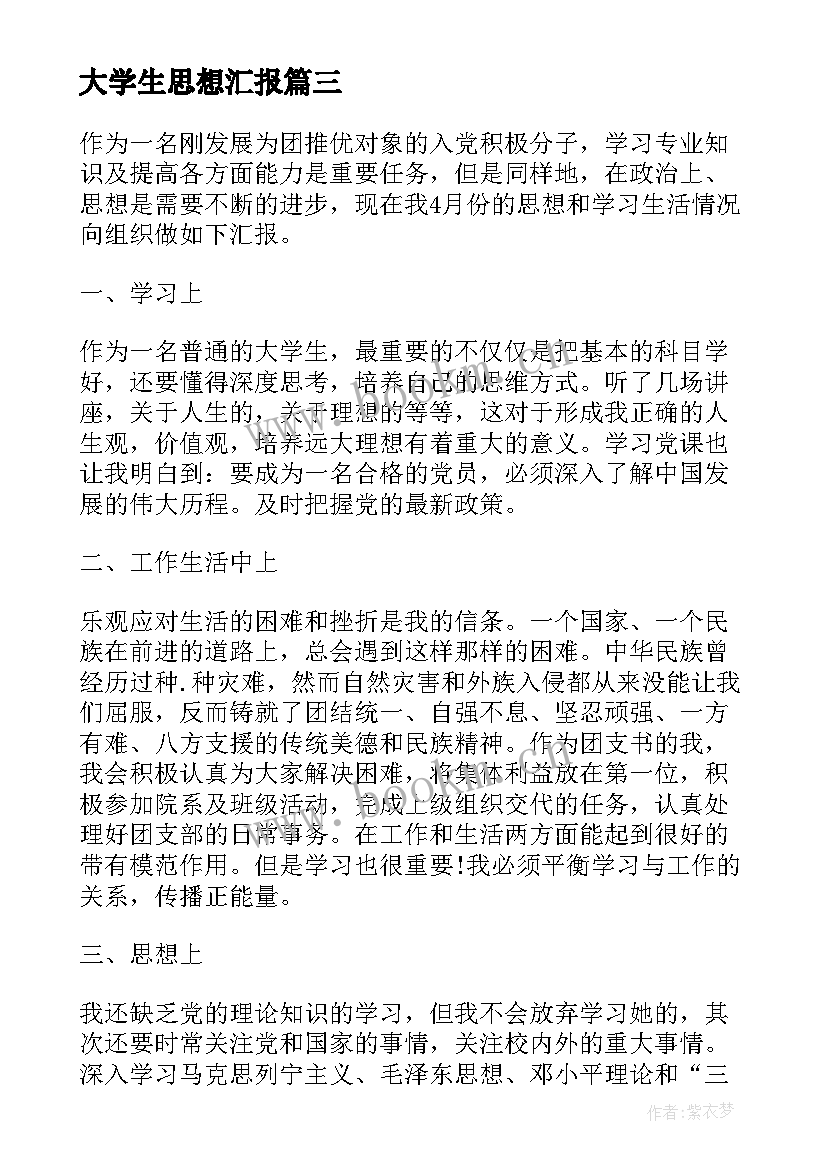 2023年大学生思想汇报(优秀10篇)