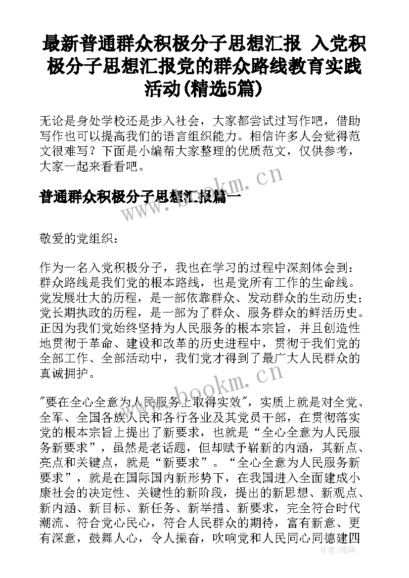 最新普通群众积极分子思想汇报 入党积极分子思想汇报党的群众路线教育实践活动(精选5篇)