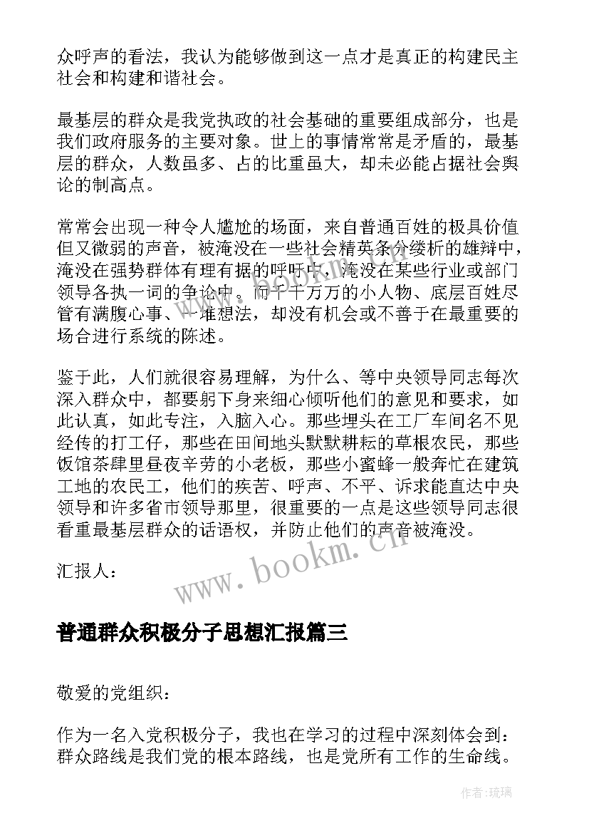 最新普通群众积极分子思想汇报 入党积极分子思想汇报党的群众路线教育实践活动(精选5篇)