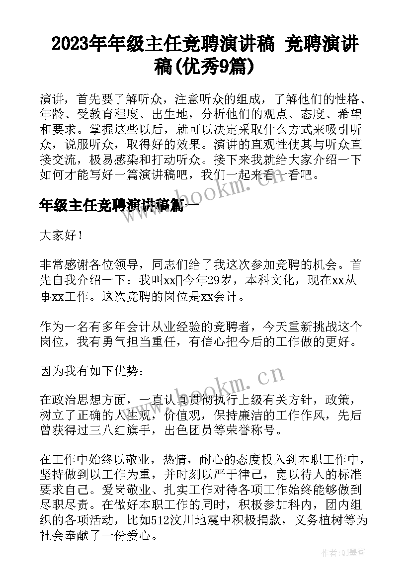 2023年年级主任竞聘演讲稿 竞聘演讲稿(优秀9篇)