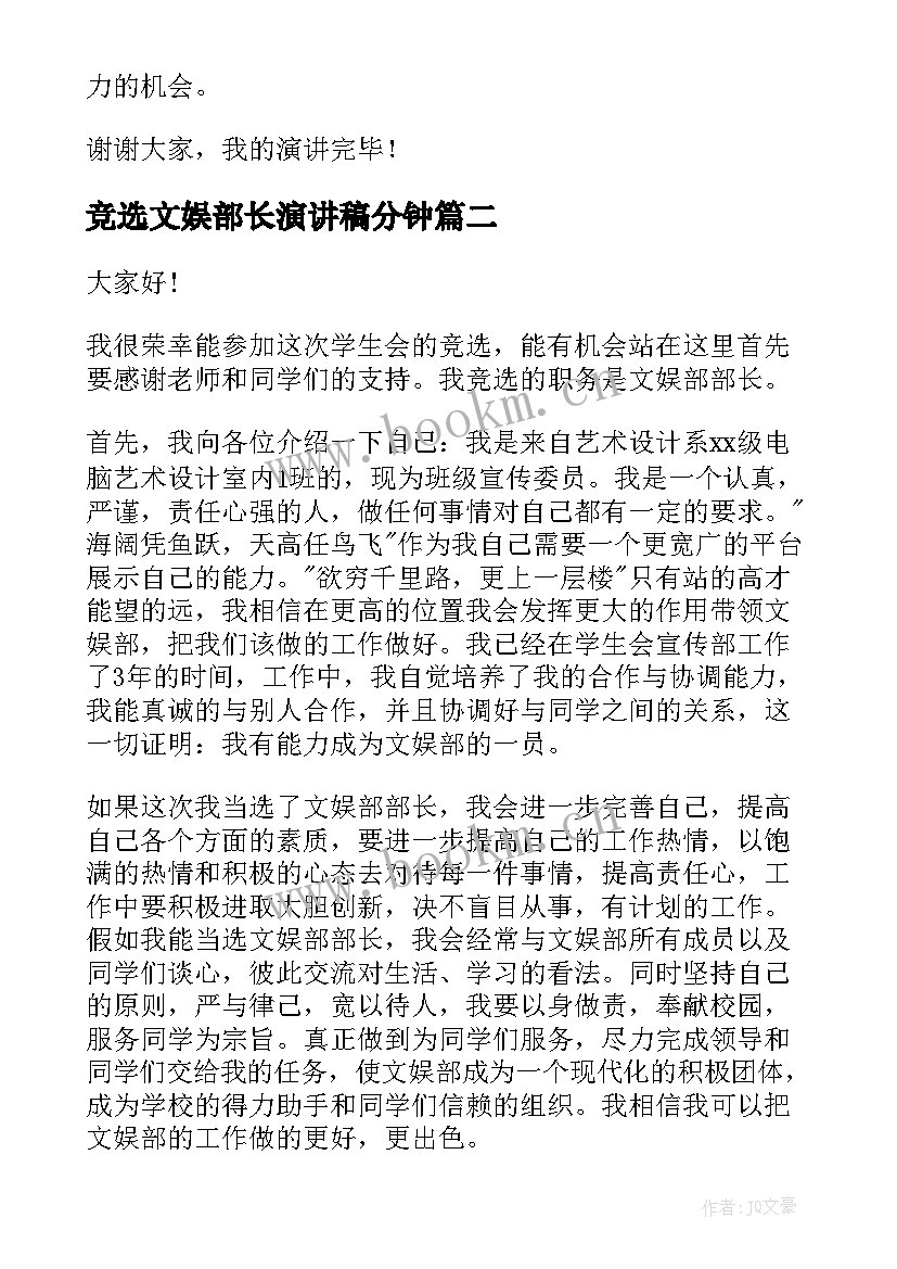 竞选文娱部长演讲稿分钟 竞选部长演讲稿(精选5篇)