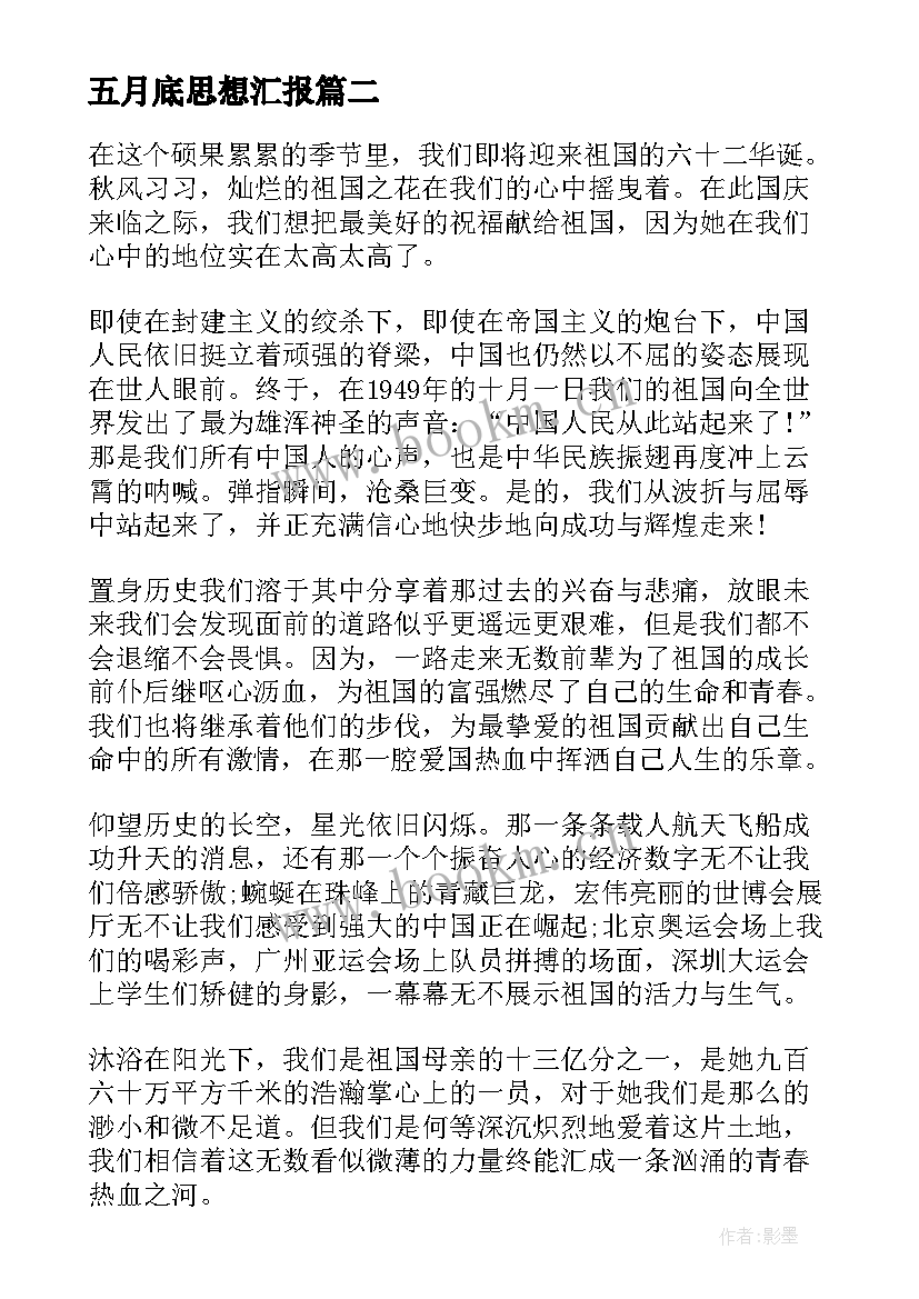 2023年五月底思想汇报(通用8篇)