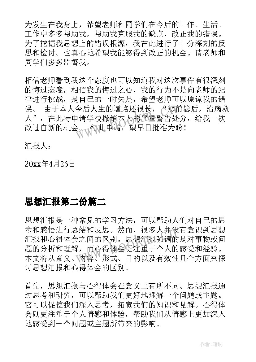 2023年思想汇报第二份(汇总6篇)