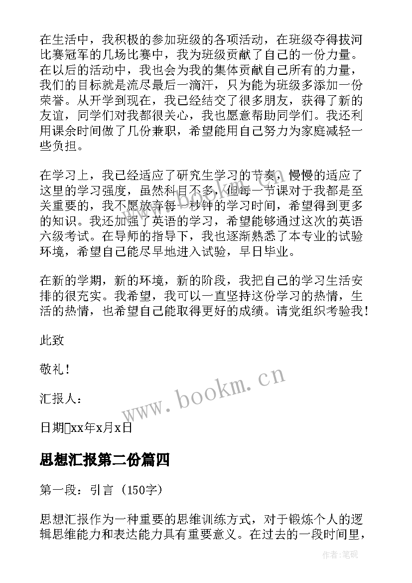 2023年思想汇报第二份(汇总6篇)