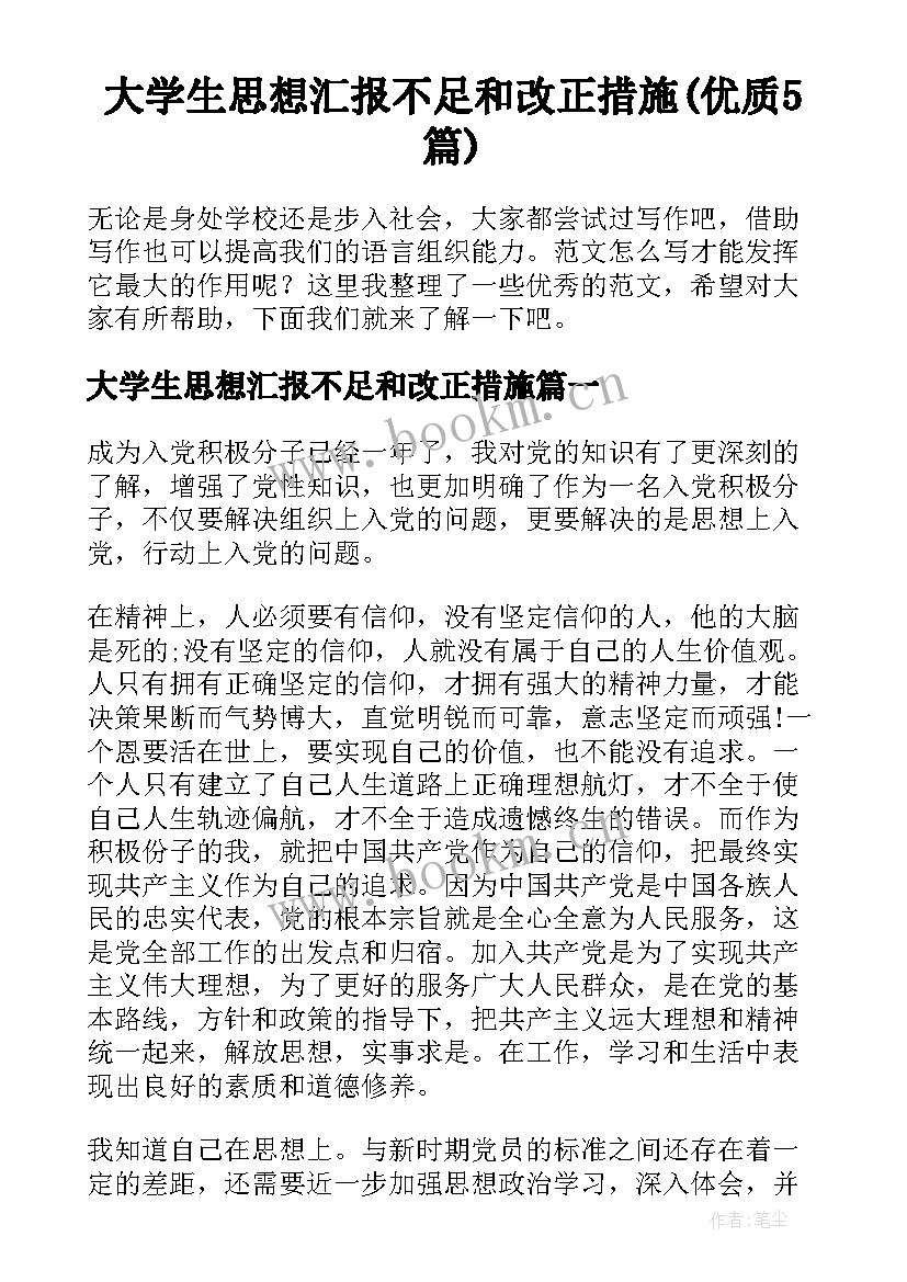 大学生思想汇报不足和改正措施(优质5篇)