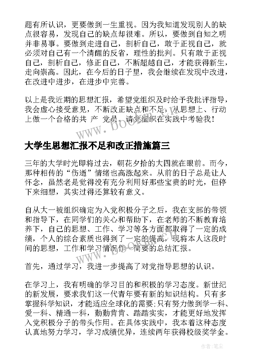 大学生思想汇报不足和改正措施(优质5篇)