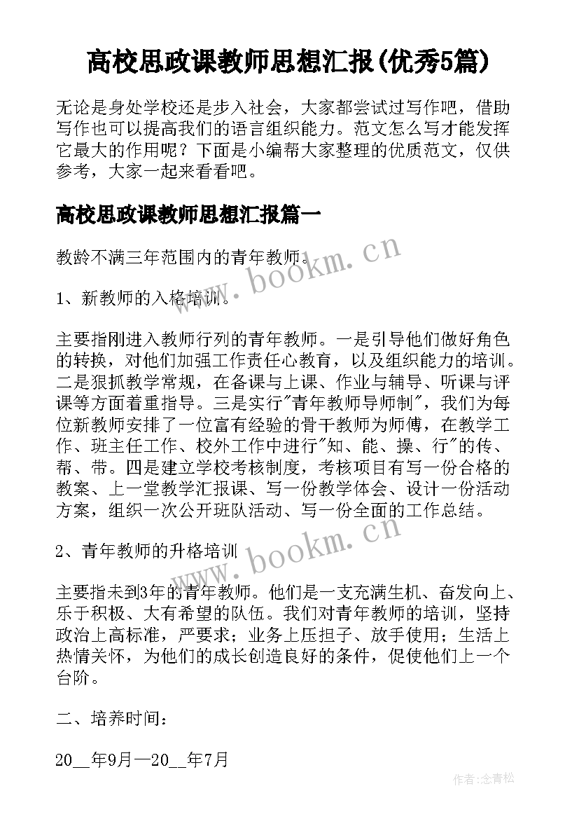 高校思政课教师思想汇报(优秀5篇)