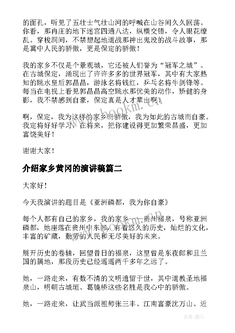 介绍家乡黄冈的演讲稿 介绍家乡的演讲稿(模板5篇)