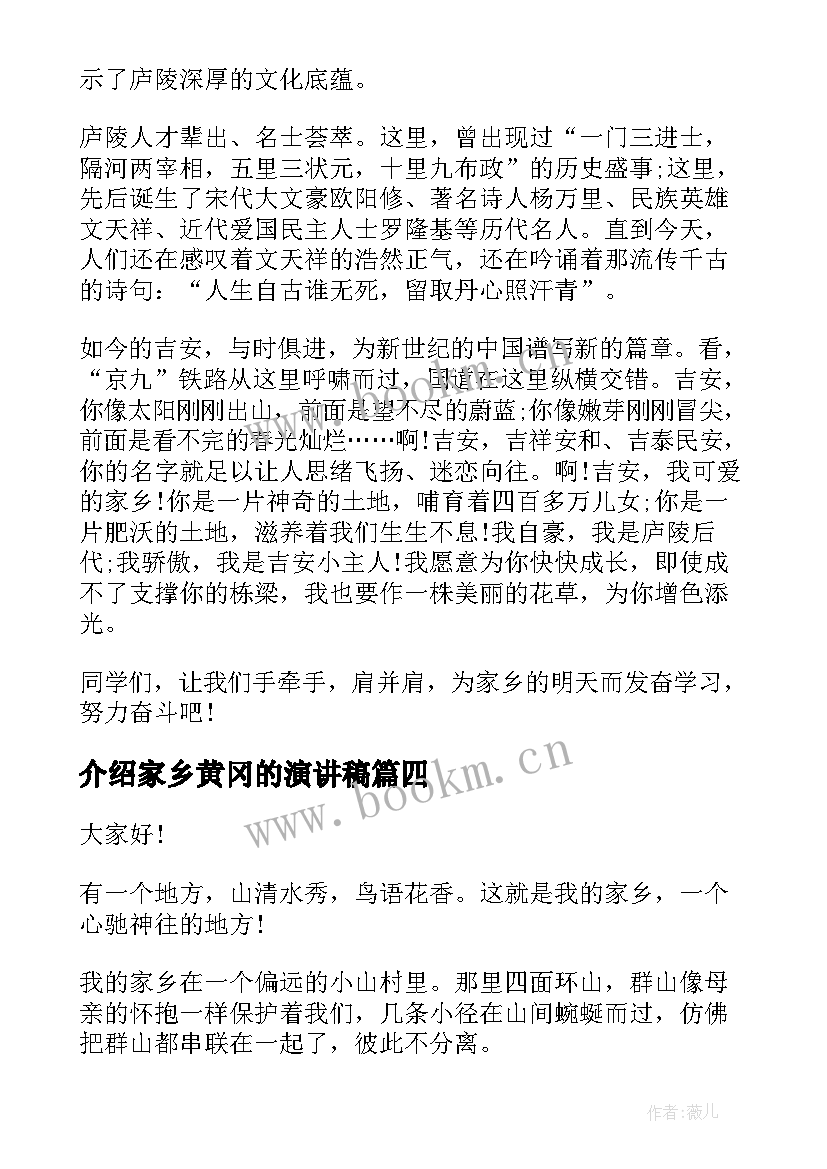 介绍家乡黄冈的演讲稿 介绍家乡的演讲稿(模板5篇)