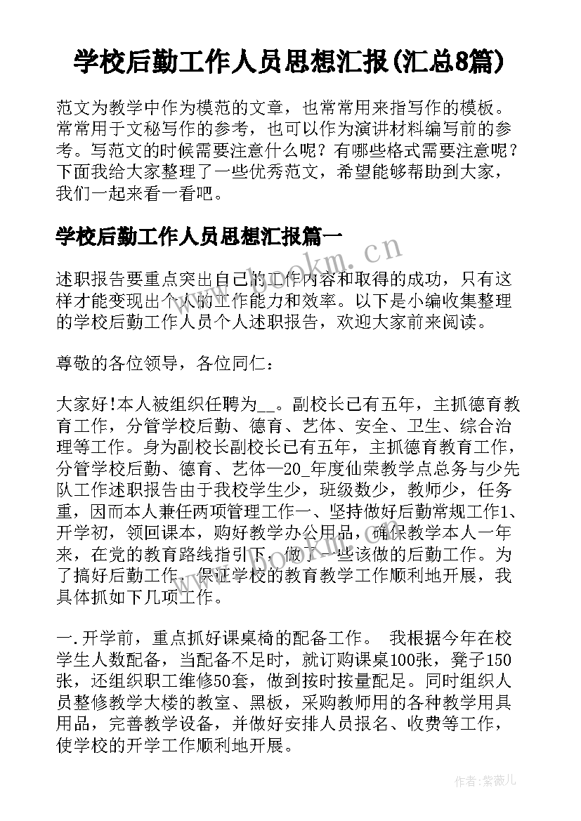 学校后勤工作人员思想汇报(汇总8篇)