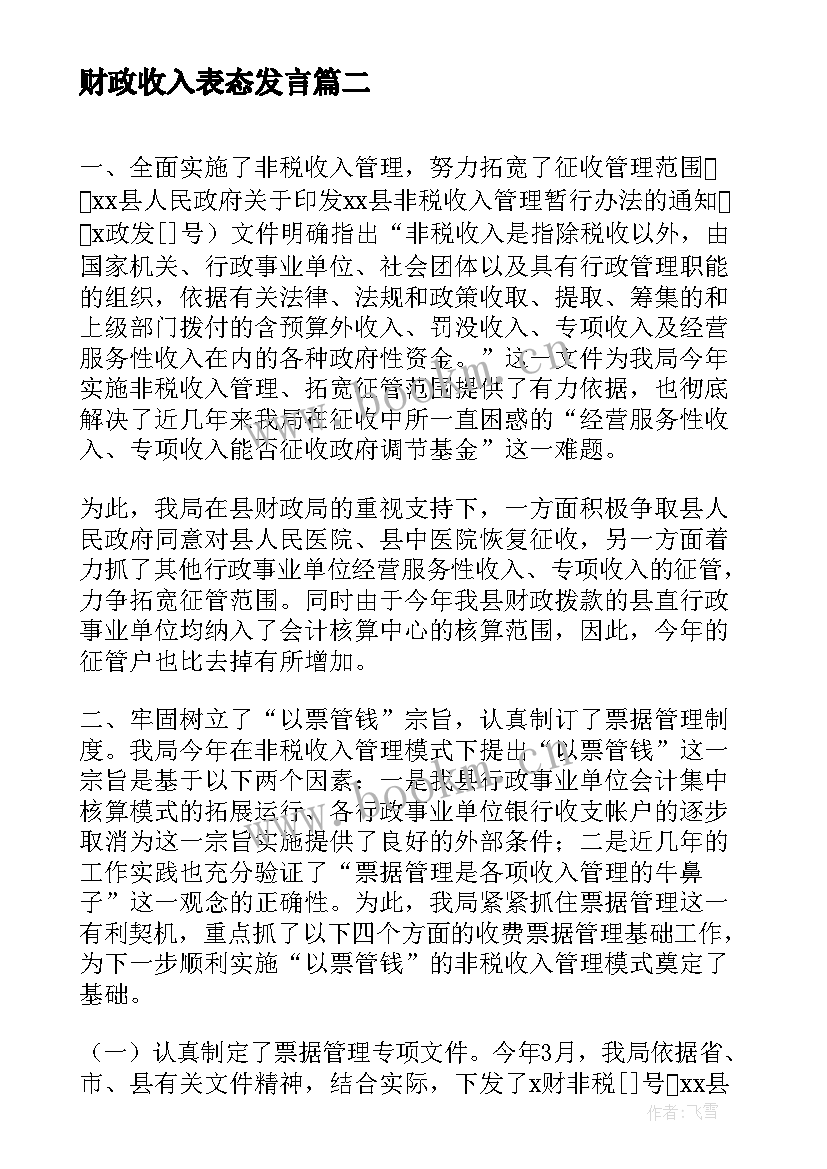 最新财政收入表态发言(汇总10篇)