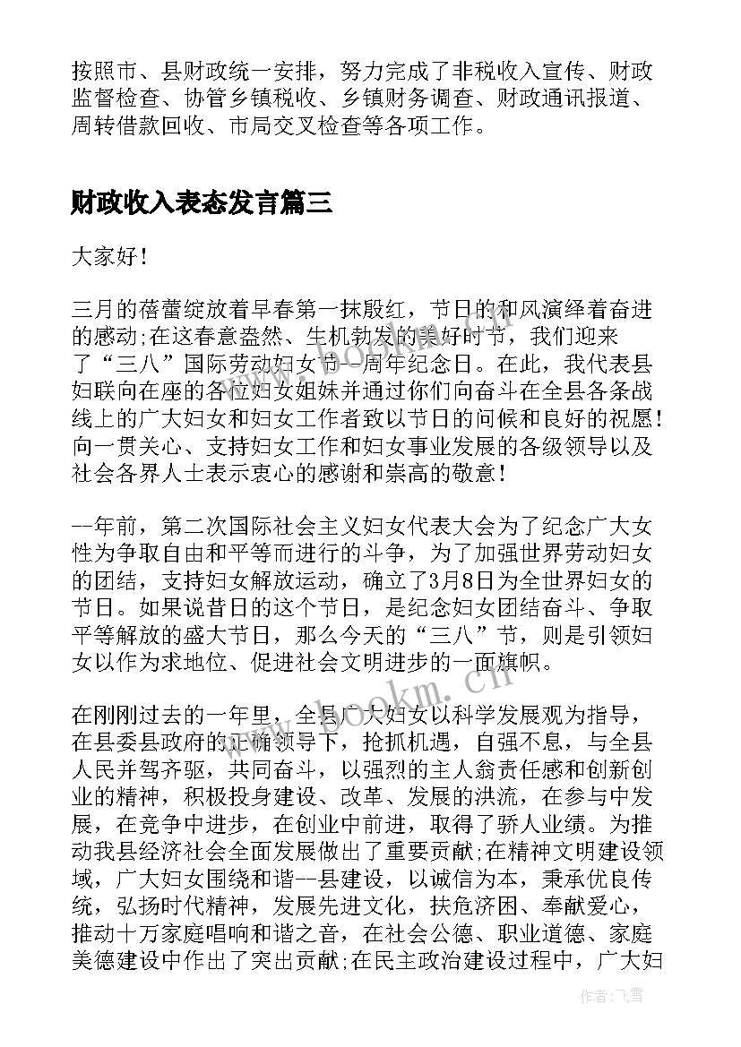 最新财政收入表态发言(汇总10篇)