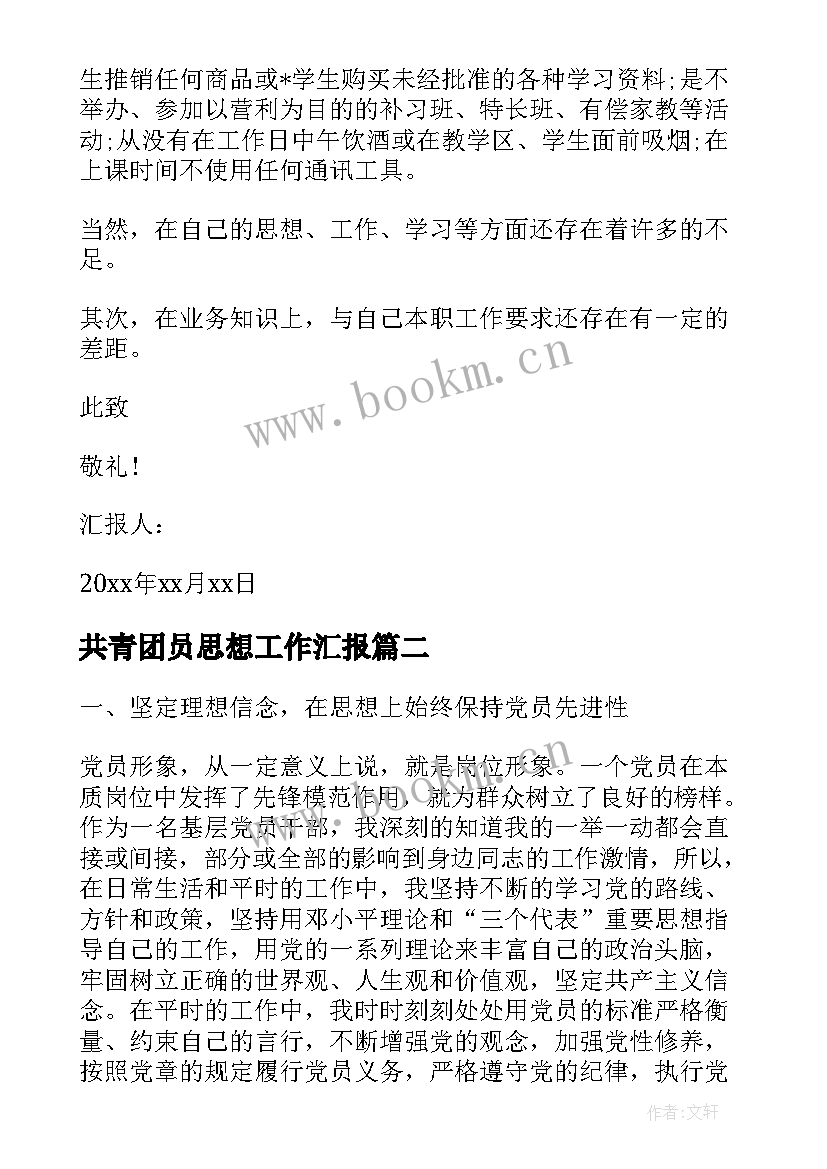 共青团员思想工作汇报(汇总5篇)