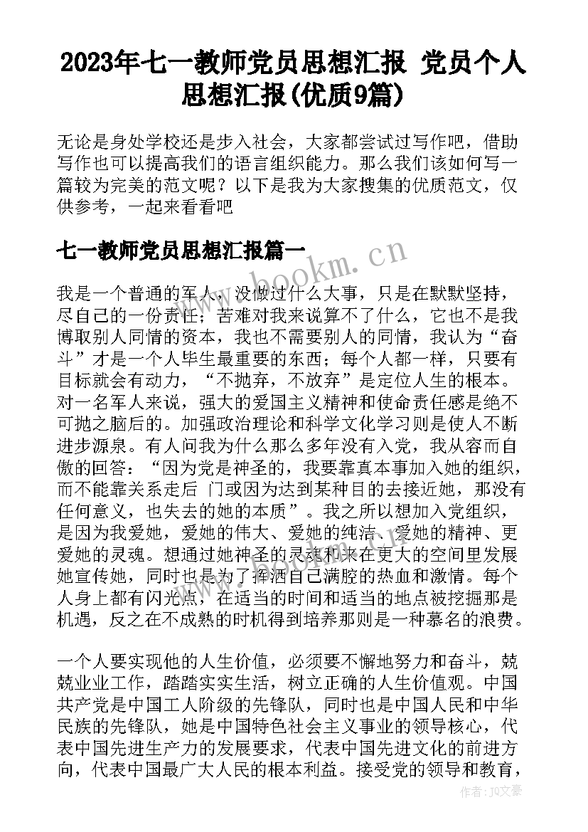 2023年七一教师党员思想汇报 党员个人思想汇报(优质9篇)