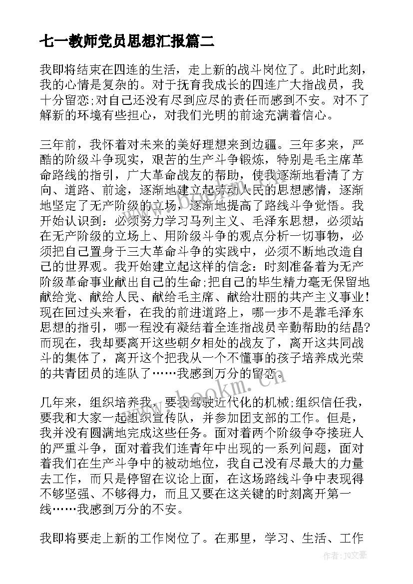 2023年七一教师党员思想汇报 党员个人思想汇报(优质9篇)